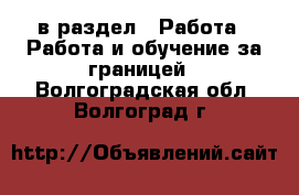  в раздел : Работа » Работа и обучение за границей . Волгоградская обл.,Волгоград г.